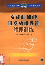 发动机机械和发动机性能修理训练