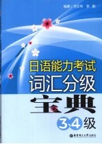 日语能力考试词汇分级宝典 3、4级