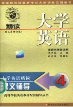 大学英语(精读)课文辅导 第4分册 第三次修订版
