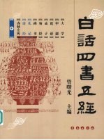 白话四书五经 中