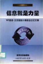 信息就是力量 '97香港-北京国际计算机会议论文集