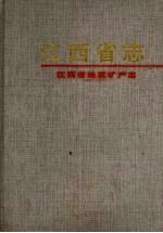 江西省志 4 江西地质矿产志