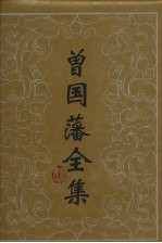 曾国藩全集·书信 七