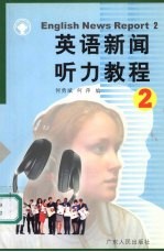 英语新闻听力教程 2