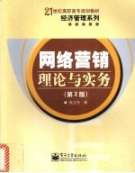 网络营销理论与实务 第2版