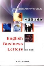 外贸英语函电
