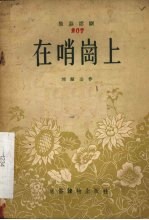 在哨岗上 独幕话剧