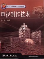 电视制作技术