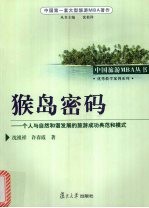 猴岛密码 个人与自然和谐发展的旅游成功典范和模式