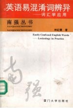 英语易混淆词辨异 词汇学应用