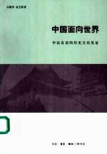 中国面向世界 中法友谊的历史见证