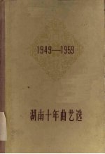 湖南十年曲艺选 1949-1959