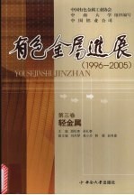 有色金属进展 1996-2005 轻金属