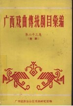 广西戏曲传统剧目汇编 第23集 桂剧