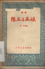 陈三与五娘 潮剧
