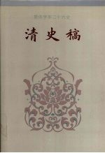 清史稿 卷226-卷307