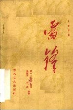 雷锋 六场话剧