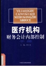 医疗机构财务会计内部控制手册
