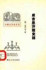 成吉思汗陵史话