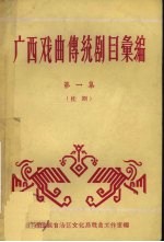 广西戏曲传统剧目汇编 第1集 桂剧