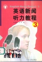 英语新闻听力教程 3