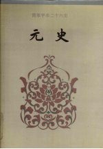 元史 卷六四-卷一二六