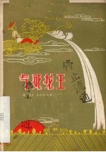 气死龙王 京剧