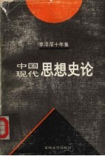 李泽厚十年集 1979-1989 第3卷 中国近代思想史论