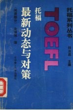 托福最新动态与对策 阅读部分