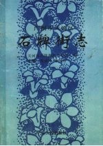 广州市天河区石牌街志