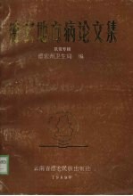 德宏地方病论文集 鼠疫专辑