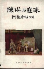 陈琳与寇珠 京剧
