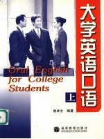 大学英语口语 上