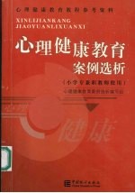 心理健康教育案例选析 小学专兼职教师使用