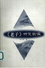 《老子》研究新编