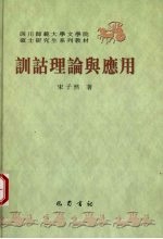 训诂理论与应用