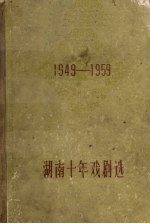 湖南十年戏剧选 1949-1959