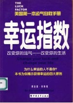 幸运指数 改变你的运气-改变你的生活
