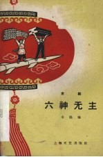 六神无主 京剧