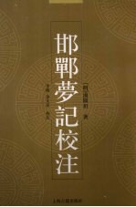 邯郸梦记校注