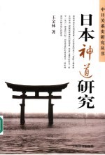 日本神道研究