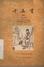 十五贯 粤剧