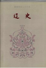 辽史 1-116