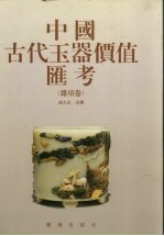 中国古代玉器价值汇考 杂项卷