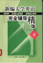 新编大学英语完全辅导精华 2