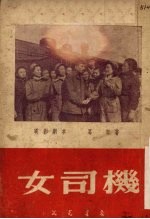 女司机 电影剧本