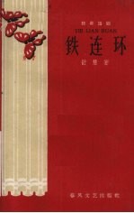 铁连环 独幕话剧