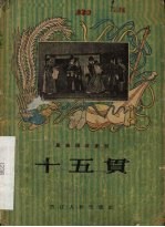 十五贯 昆剧传统剧目