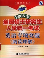 2005年全国硕士研究生入学统一考试英语专项突破 阅读理解