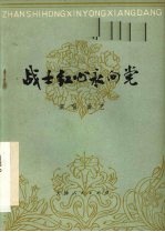 战士红心永向党 演唱·曲艺